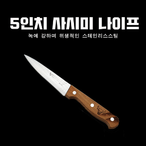 5인치 회칼 낚시 사시미 꽁치 칼